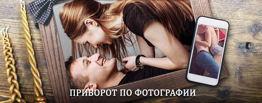 Сильный приворот по фотографии | Сим