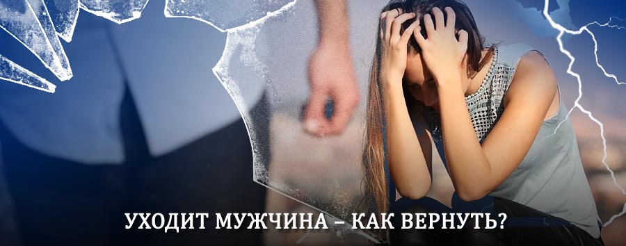 Как вернуть мужа в семью – действенный способ от гадалки в Симе