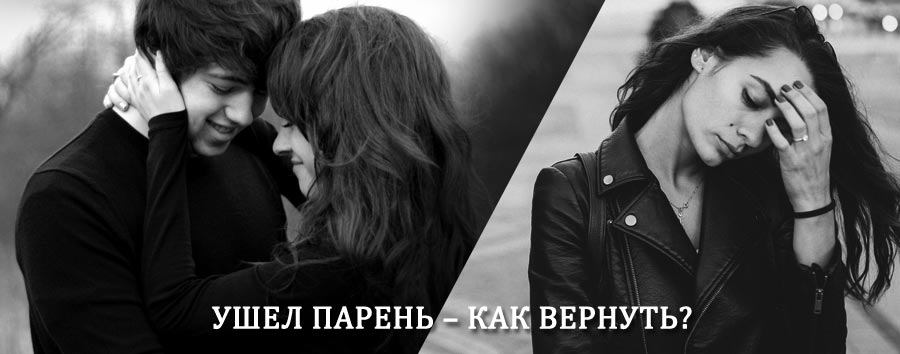 Как вернуть парня после расставания – действенный приворот от гадалки в Симе
